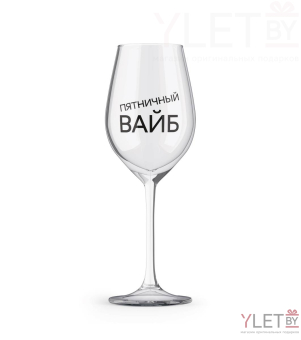 Бокал для вина Oh vine! "Пятничный вайб", 400мл