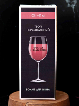 Бокал для вина Oh vine! "Сильная и  независимая", 400мл