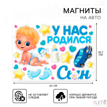 Набор магнитов на авто «У нас родился сын», на выписку, 42 см х 29,7 см