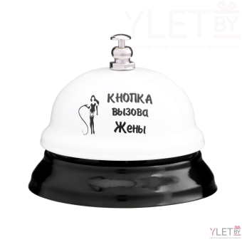 Звонок настольный Кнопка вызова жены