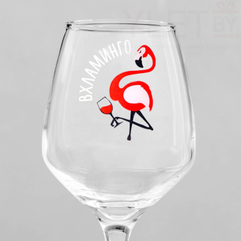 Бокал для вина с надписью "Вхламинго" 350 мл