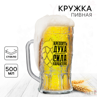 Кружка стеклянная пивная «Сила характера», 500мл