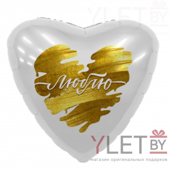 Шар (18''/46 см) Сердце, Люблю. Золотые штрихи, Белый