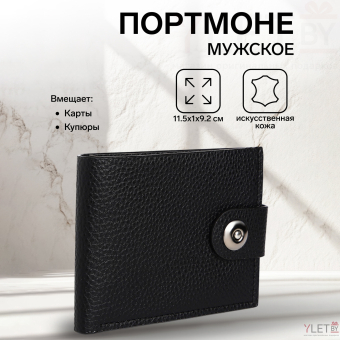 Портмоне мужское "Люкс" на магните, отдел для купюр, для карт, цвет чёрный