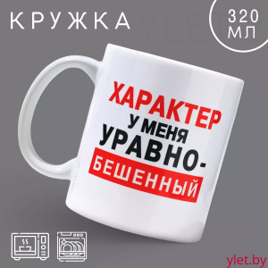 Кружка "Характер у меня уравнобешенный"
