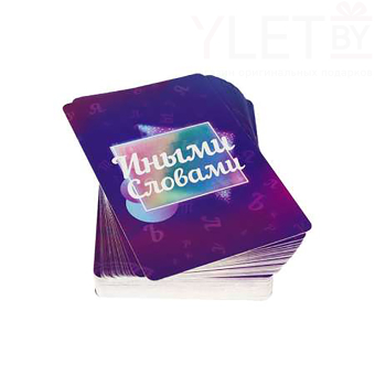 Настольная игра для компании детей и взрослых, скажи иначе "Иными словами", 55 карточек