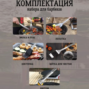 Набор для барбекю 6 предметов