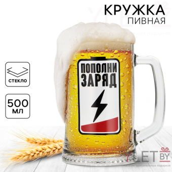 Кружка пивная Пополни заряд, 500 мл