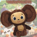 Мягкая игрушка Чебурашка 35 см Мягкая игрушка Чебурашка 35 см