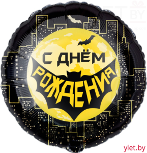 Шар (18''/46 см) Круг, С Днем Рождения. Героическая тема №1