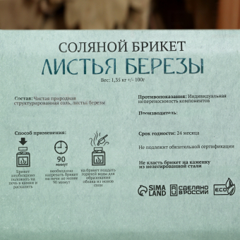 Соляной брикет "Листья берёзы", 1,35 кг