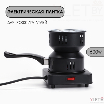 Плитка для углей, электрическая, от сети 220В