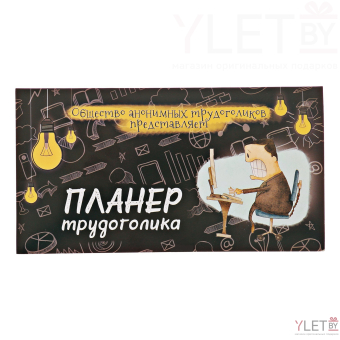 Планер с отрывными листами 50 л "Планер трудоголика"