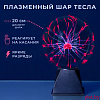 Плазма шар 20 см