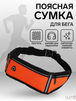 Сумка поясная "Веста" 3 отделения на молнии, 50*0,1*11 см, светоотражающие элементы, оранжевый