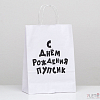 Пакет подарочный с приколами, Пупсик, белый, 24 х 10.5 х 32 см