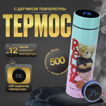 Термос с датчиком температуры Smart Cup Led, Relax, 500 мл