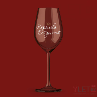 Бокал для вина Oh vine! "Королева  отдыхает", 400мл