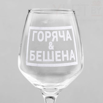 Бокал для вина с надписью "Горяча и бешена" гравировка, 350 мл