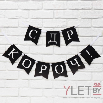 Гирлянда на ленте С др короч! длина 150 см