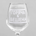 Бокал для вина с надписью "Горяча и бешена" гравировка, 350 мл Бокал для вина с надписью "Горяча и бешена" гравировка, 350 мл