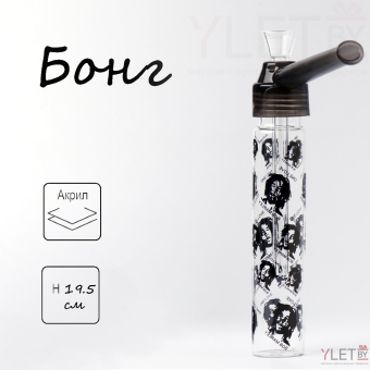 Бонг курительный, h=19.5 см, «Боб Марли», стеклянный, черный