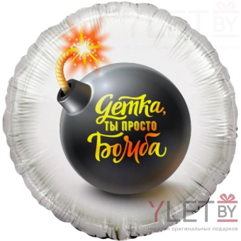 Шар (18''/46 см) Круг, Детка, ты просто бомба!