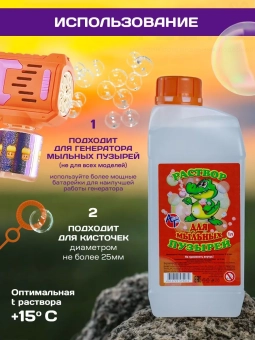 Раствор для мыльных пузырей, 1л.