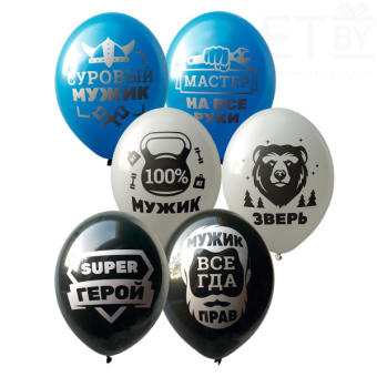 Шар 14" Для настоящих Мужчин ассорти