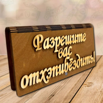 Деревянный конверт купюрница для денег Разрешите вас отхэпибездить