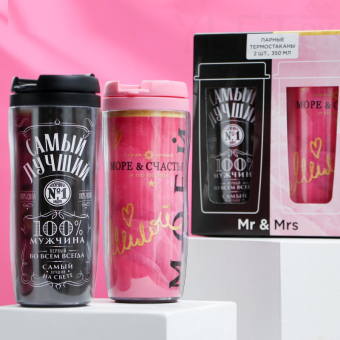 Парные термостаканы Самый лучший и Моей, 350 мл