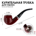 Трубка для курения табака "Round", 12 х 3.5 см