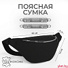 Сумка поясная "Классик" на молнии, 30*8*13 см, иск. кожа, черный