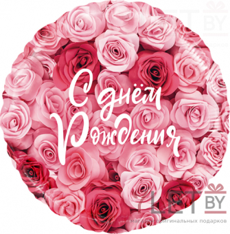 Шар (18''/46 см) Круг, С Днем Рождения! Симфония роз