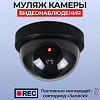 Муляж видеокамеры безопасности
