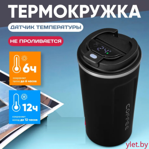 Термокружка с датчиком температуры 380 мл, Черная