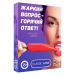 Игра для двоих Жаркий вопрос-горячий ответ!