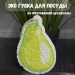 ЭКО губка для посуды "Pear"