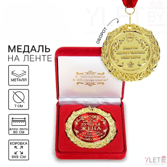 Медаль в бархатной коробке «Лучшая жена на планете»