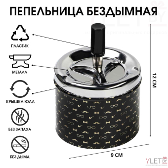 Пепельница для дома бездымная "Smoking", для сигарет и стиков, 12 х 9 см