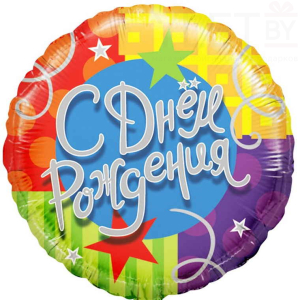 Шар (18''/46 см) Круг, С Днем Рождения. Звезды и ленты