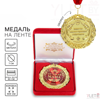 Медаль в бархатной коробке «Лучшая мама»
