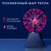Плазма-шар 12 см
