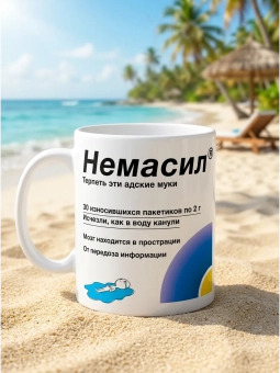 Кружка "Немасил"