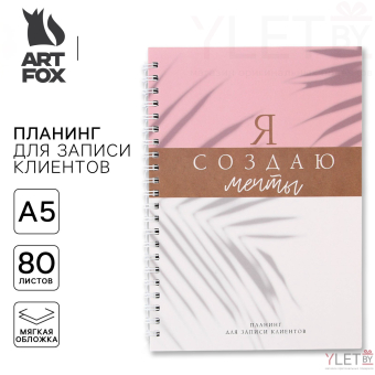 Планер для записи клиентов А5, 80 л «Я создаю мечты»