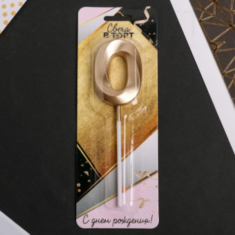 Свеча в торт Цифра 0 Шампань