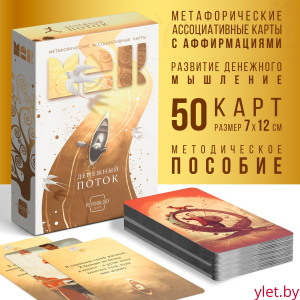 Метафорические ассоциативные карты «Денежный поток», 50 карт, 7×12 см