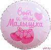 Шар (18''/46 см) Круг, Вот и ты, Малышка, Нежный розовый