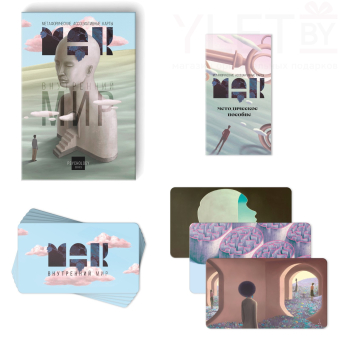 Метафорические ассоциативные карты «Внутренний мир», 50 карт (7х12 см)