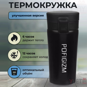 Термокружка Pofigizm «Пофигизм», 380 мл, с ситечком